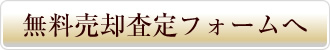 無料売却査定フォームへ