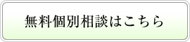 無料個別相談はこちら